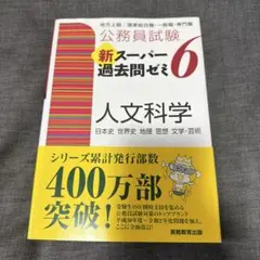 公務員試験新スーパー過去問ゼミ6人文科学 : 日本史 世界史 地理 思想 文学…