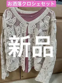 31迄最終限界【N+ クロシェpurpleロゼ＆可憐なレースガーデセットのサムネイル