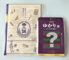 ゆかり謎　中二謎セット