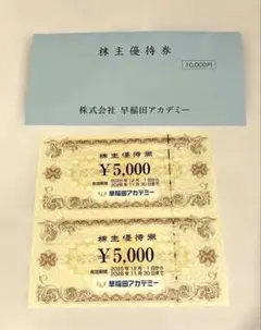 早稲田アカデミー 株主優待券 10000円分 匿名配送