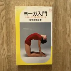ヨーガ入門 佐保田鶴治著