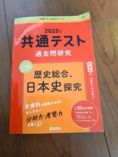 2025年版　共通テスト　過去問研究