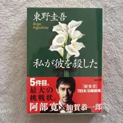 私が彼を殺した
