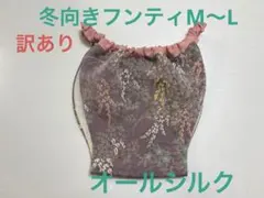 訳あり冬向きフンティ M〜L オールシルク