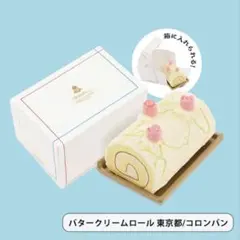 全国のかわいいおやつ ミニチュアコレクション バタークリームロール 甲斐みのり①