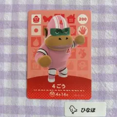 あつまれどうぶつの森amiiboカード 4ごう