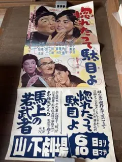 石原 裕次郎 映画 シネマ ポスター 日活 昭和 レトロ アンティーク