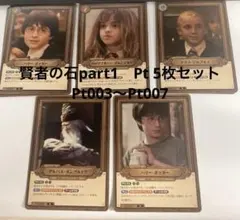 ハリー・ポッター カードゲーム Pt 5種セット　賢者の石part1