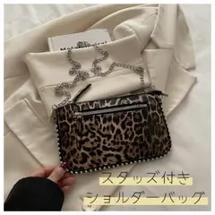 548 ヒョウ柄 ショルダーバッグ スタッズ チェーン 斜めがけ