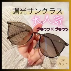 調光サングラス ＵＶカット ブルーライトカット おしゃれ 伊達メガネ ブラウン