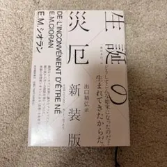 生誕の災厄 新装版 E.M.シオラン