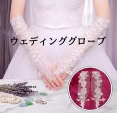 ウエディンググローブ ロング フィンガーレス 結婚式 前撮り レース 刺繍 白のサムネイル