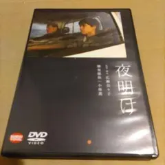 夜明け('19「夜明け」製作委員会) DVD 【セル品】柳楽優弥 / 小林薫