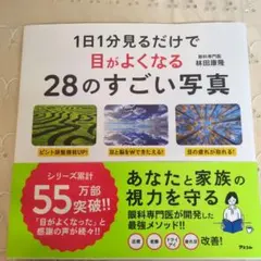 1日1分見るだけで目がよくなる28のすごい写真 林田康隆