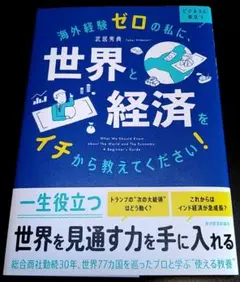 海外経験ゼロの私に、世界と経済をイチから教えてください!