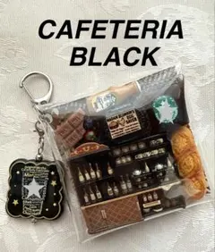 〓ガチャ詰めポーチ〓 CAFETERIA BLACK