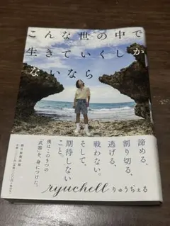 こんな世の中で生きていくしかないなら