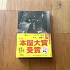 カフネ 阿部暁子