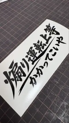 煽り運転 JDM ストリート カッティングステッカー　2枚セット