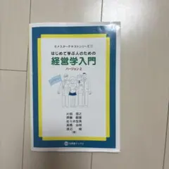 はじめて学ぶ人のための経営学入門 バージョン2