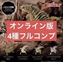 いきもの大図鑑アドバンス SELECTED EDITION 02 コンプセット④