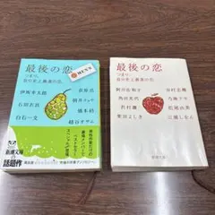 最後の恋 2冊