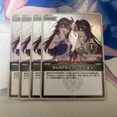 sorazセレブレーション ホロライブ カードダス