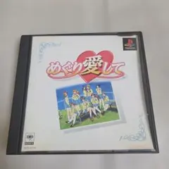 【PS】めぐり愛して