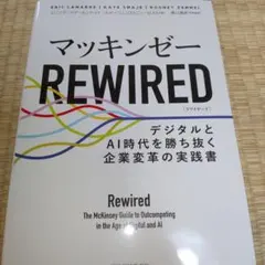 マッキンゼーREWIRED : デジタルとAI時代を勝ち抜く企業変革の実践書