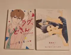 渡辺あゆ ラブ、どきん 藤緒あい もしくはルーズソックス 少女漫画 2冊セット