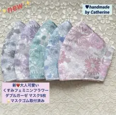 新♥️くすみフェミニンフラワーさらふわダブルガーゼ マスク5枚⭐️マスクゴム取付済