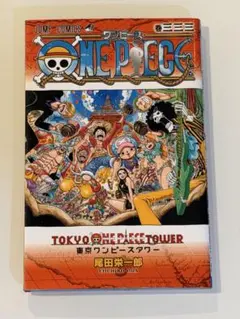 【非売品】ONE PIECE 333巻 東京ワンピースタワー 3周年 尾田栄一郎 非売品】ONE PIECE 333巻 東京ワンピースタワー 3周年 尾田栄一郎