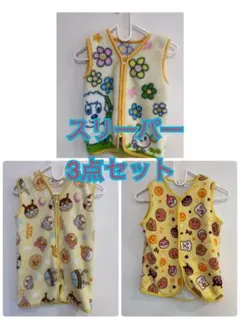 スリーパー　3枚セット　まとめ売り