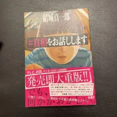 #真相をお話しします 結城真一郎