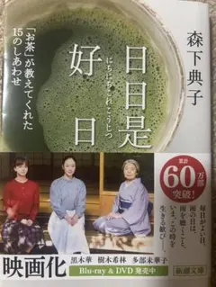 日日是好日 森下典子 新潮文庫