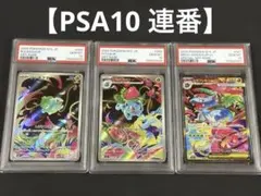 PSA10 連番 フシギダネ フシギソウ AR フシギバナ SAR ar sar