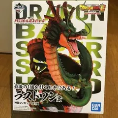 ドラゴンボール フィギュア ラストワン賞 神龍