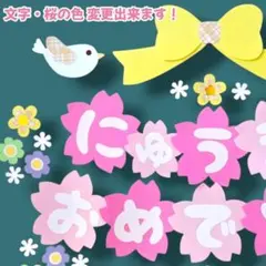 ​にゅうえんおめでとう✨️リボン 壁面飾り 桜 幼稚園 保育園 春 3月　4月