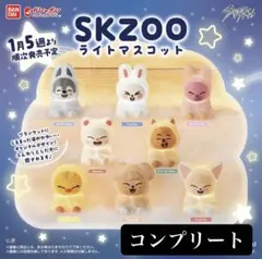 SKZOO ライトマスコット 8種コンプセット