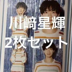 TVガイド 推しの証明写真 2枚セット 川﨑星輝