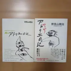 アトリエ日記 2冊セット