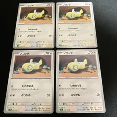 ポケモンカード　ノコッチ　いれかわる　ぶつかる　④