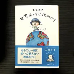 ももこの世界あっちこっちめぐり