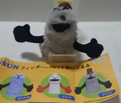 パペットスンスン　フィンガーパペットぬいぐるみ　ゾンゾン①