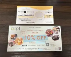 天然温泉磐田天神の湯　1,000円割引券　株主優待　浜松ホトニクス