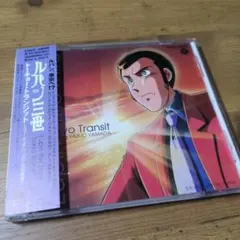ルパン三世 トーキョー・トランジット 山田康雄 CD - メルカリ