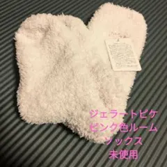 薄ピンクルームソックス　gelato pique(ジェラートピケ)　靴下