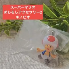 スーパーマリオ めじるしアクセサリー2 キノピオ　ガチャ