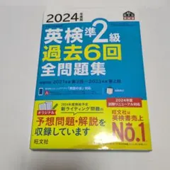 英検準2級 過去6回全問題集 2024年度版