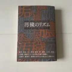 汚穢のリズム